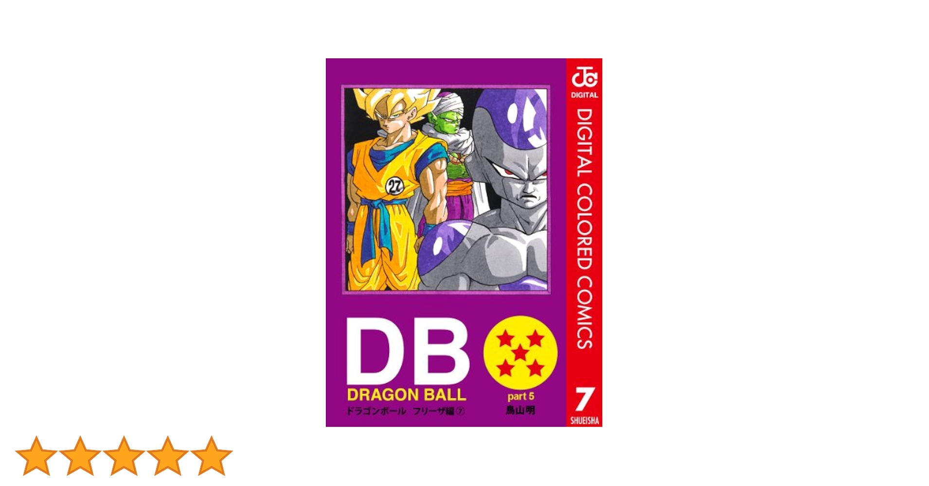 Amazon.co.jp: DRAGON BALL カラー版 フリーザ編 7 (ジャンプ